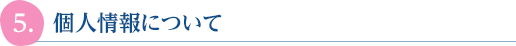 個人情報について