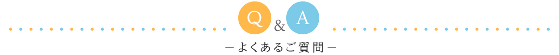 Q&Aよくある質問