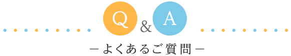 Q&Aよくある質問