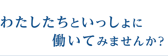 わたしたちといっしょに働いてみませんか？