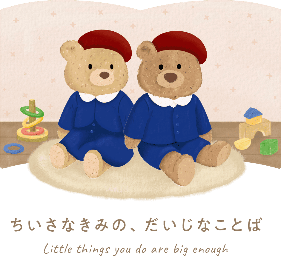 ちいさなきみの、だいじなことば